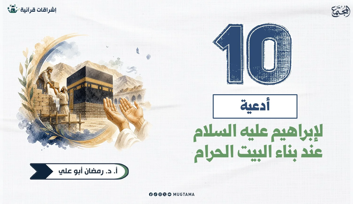 10 أدعية لإبراهيم عليه السلام عند بناء البيت الحرام